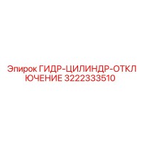 3222333510 ГИДРОЦИЛИНДР ОТКЛЮЧЕНИЯ Epiroc