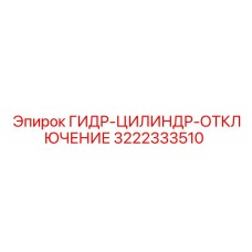 3222333510 ГИДРОЦИЛИНДР ОТКЛЮЧЕНИЯ Epiroc