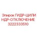 3222333510 ГИДРОЦИЛИНДР ОТКЛЮЧЕНИЯ Epiroc