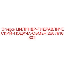 2657616302 ЦИЛИНДР-ГИДРАВЛИЧЕСКИЙ-ПОДАЧА-ОБМЕН Epiroc
