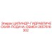 2657616302 ЦИЛИНДР-ГИДРАВЛИЧЕСКИЙ-ПОДАЧА-ОБМЕН Epiroc