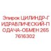 2657616302 ЦИЛИНДР-ГИДРАВЛИЧЕСКИЙ-ПОДАЧА-ОБМЕН Epiroc