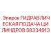 58334913 ГИДРАВЛИЧЕСКАЯ ПОДАЧА ЦИЛИНДРОВ Epiroc