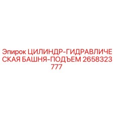 2658323777 ЦИЛИНДР-ГИДРАВЛИЧЕСКАЯ БАШНЯ-ПОДЪЕМ Epiroc