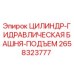 2658323777 ЦИЛИНДР-ГИДРАВЛИЧЕСКАЯ БАШНЯ-ПОДЪЕМ Epiroc