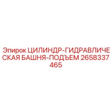 2658337465 ЦИЛИНДР-ГИДРАВЛИЧЕСКАЯ БАШНЯ-ПОДЪЕМ Epiroc