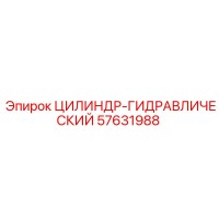 57631988 ЦИЛИНДР-ГИДРАВЛИЧЕСКИЙ Epiroc