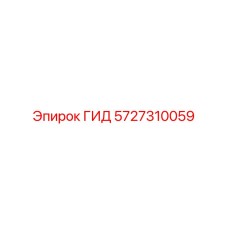 Гидроцилиндр для техники Epiroc артикул 5727310059