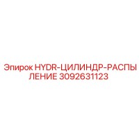 3092631123 HYDR-ЦИЛИНДР-РАСПЫЛЕНИЕ Epiroc