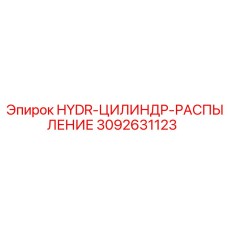 3092631123 HYDR-ЦИЛИНДР-РАСПЫЛЕНИЕ Epiroc