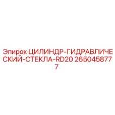 2650458777 ЦИЛИНДР-ГИДРАВЛИЧЕСКИЙ-СТЕКЛА-RD20 Epiroc