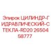 2650458777 ЦИЛИНДР-ГИДРАВЛИЧЕСКИЙ-СТЕКЛА-RD20 Epiroc