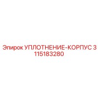3115183280 УПЛОТНЕНИЕ-КОРПУС Epiroc