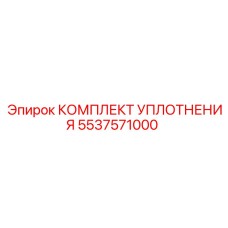 5537571000 КОМПЛЕКТ УПЛОТНЕНИЯ Epiroc
