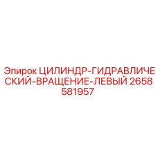 2658581957 ЦИЛИНДР-ГИДРАВЛИЧЕСКИЙ-ВРАЩЕНИЕ-ЛЕВЫЙ Epiroc