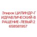 2658581957 ЦИЛИНДР-ГИДРАВЛИЧЕСКИЙ-ВРАЩЕНИЕ-ЛЕВЫЙ Epiroc