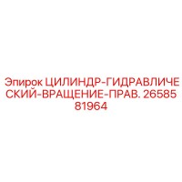 2658581964 ЦИЛИНДР-ГИДРАВЛИЧЕСКИЙ-ВРАЩЕНИЕ-ПРАВ. Epiroc