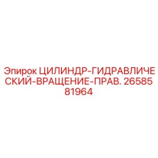2658581964 ЦИЛИНДР-ГИДРАВЛИЧЕСКИЙ-ВРАЩЕНИЕ-ПРАВ. Epiroc