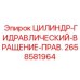 2658581964 ЦИЛИНДР-ГИДРАВЛИЧЕСКИЙ-ВРАЩЕНИЕ-ПРАВ. Epiroc