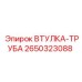 2650323088 ВТУЛКА-ТРУБА Epiroc