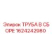 1624242980 ТРУБА В СБОРЕ Epiroc
