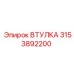 3153892200 ВТУЛКА Epiroc