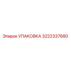 3222337680 УПАКОВКА Epiroc