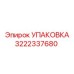 3222337680 УПАКОВКА Epiroc