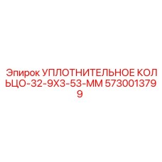 5730013799 УПЛОТНИТЕЛЬНОЕ КОЛЬЦО-32-9X3-53-MM Epiroc