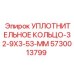5730013799 УПЛОТНИТЕЛЬНОЕ КОЛЬЦО-32-9X3-53-MM Epiroc