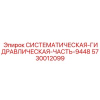 5730012099 Систематическая Гидравлическая Часть 9448 Epiroc