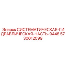 5730012099 Систематическая Гидравлическая Часть 9448 Epiroc
