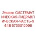 Оригинальный гидроузел 5730012099 для серии 9448 Epiroc