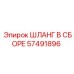 57491896 ШЛАНГ В СБОРЕ Epiroc