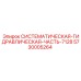 Гидравлический компонент Эпирок 5730005264