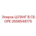 2658548175 ШЛАНГ В СБОРЕ - Epiroc