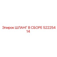 52225414 ШЛАНГ В СБОРЕ Epiroc