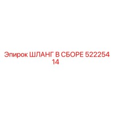 52225414 ШЛАНГ В СБОРЕ Epiroc