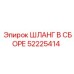 52225414 ШЛАНГ В СБОРЕ Epiroc