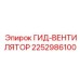 2252986100 ГИД-ВЕНТИЛЯТОР Epiroc