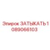 1089066103 ЗАТЫКАТЬ Epiroc