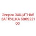 686922100 ЗАЩИТНАЯ ЗАГЛУШКА Epiroc