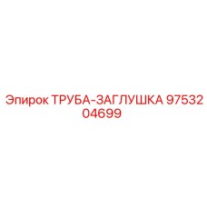 9753204699 ТРУБА-ЗАГЛУШКА Epiroc