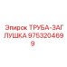 9753204699 ТРУБА-ЗАГЛУШКА Epiroc