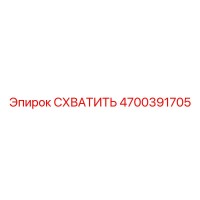 4700391705 СХВАТИТЬ Epiroc