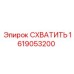 Захват Epiroc 1619053200 для буровых штанг большого диаметра