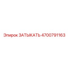 4700791163 ЗАТЫКАТЬ Эпирок