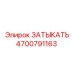 Оригинальный уплотнитель 4700791163 от производителя Epiroc