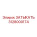 Оригинальный гидравлический затыкатель Epiroc артикул 3128000174