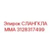 3128317499 СЛАНГКЛАММА Epiroc
